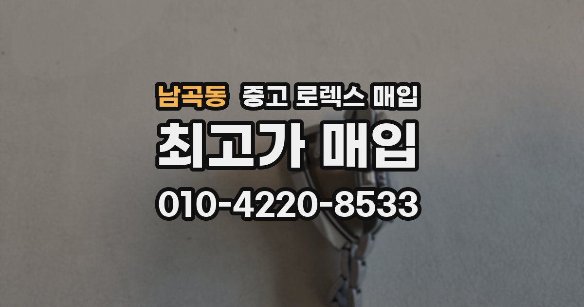 남곡동 중고 로렉스 매입