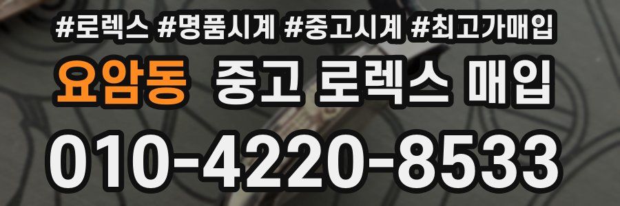 요암동 중고 로렉스 매입