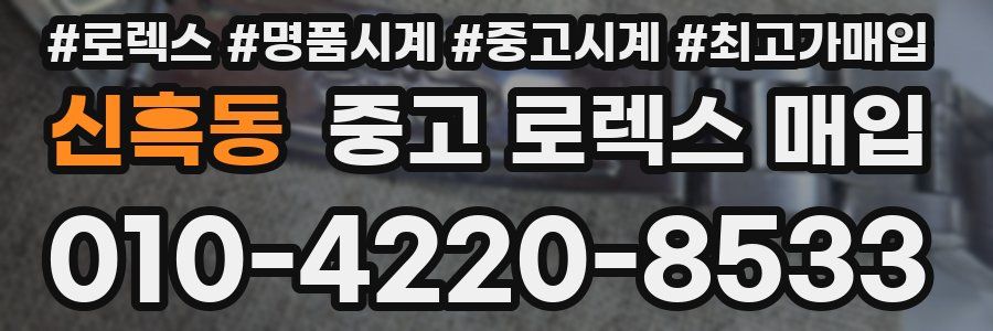 신흑동 중고 로렉스 매입