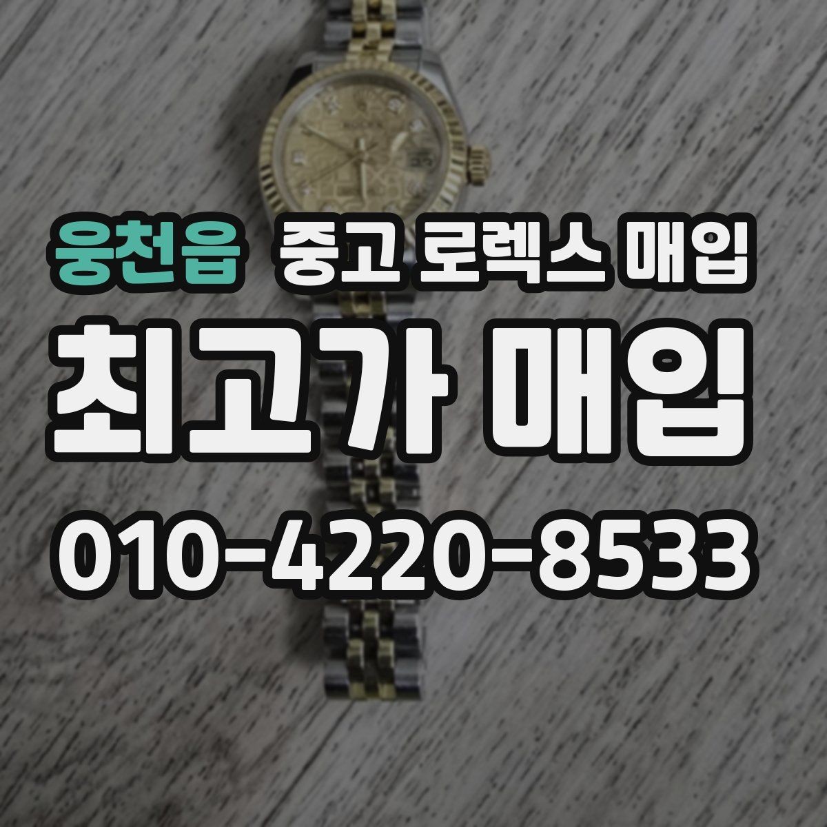 웅천읍 중고 로렉스 매입 거래 당일 분쟁을 줄이는 확인 항목
