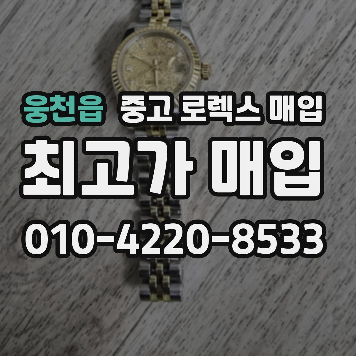 웅천읍 중고 로렉스 매입