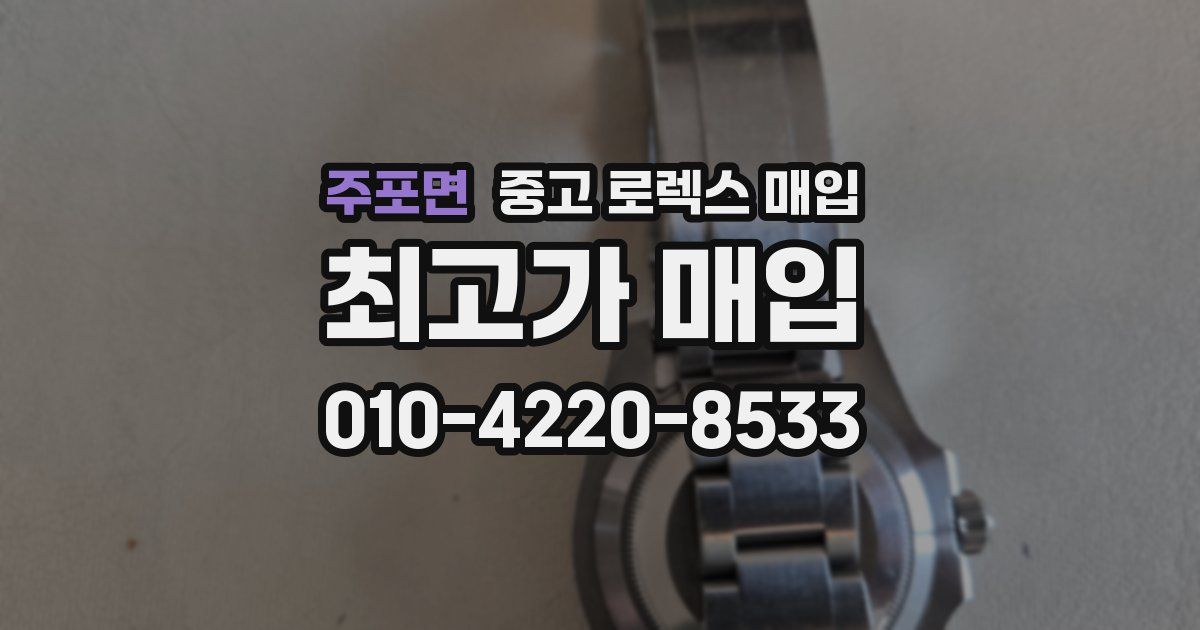 주포면 중고 로렉스 매입