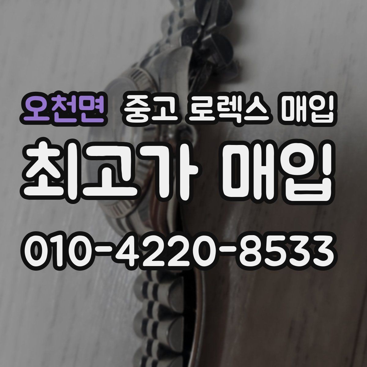 오천면 중고 로렉스 매입 안전한 장소에서 거래하는 이유