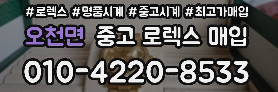오천면 중고 로렉스 매입