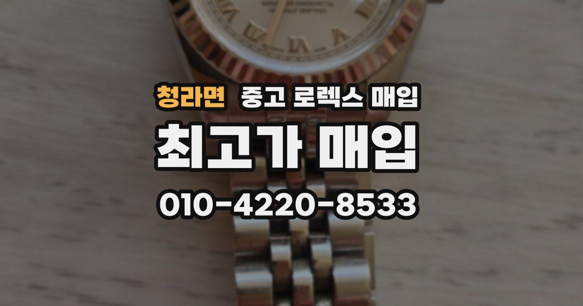 청라면 중고 로렉스 매입