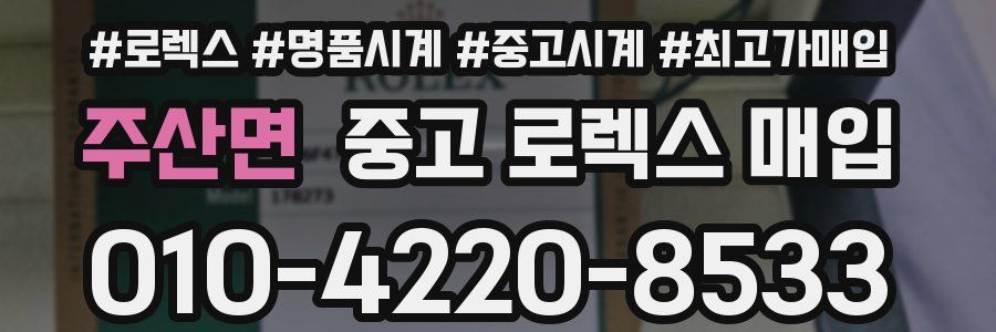 주산면 중고 로렉스 매입