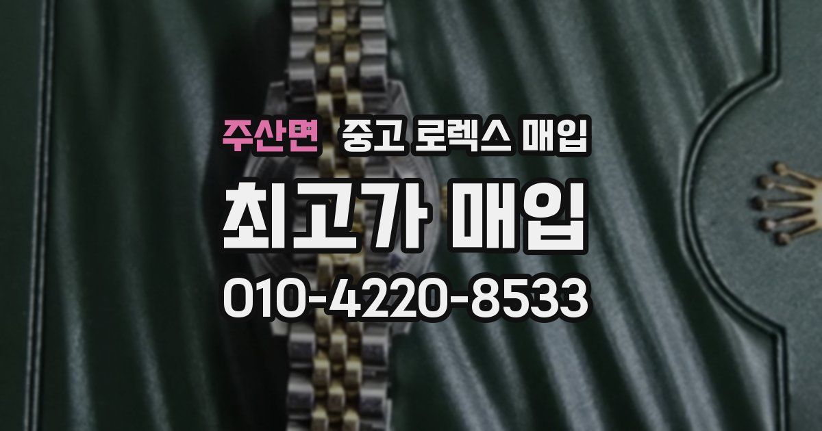 주산면 중고 로렉스 매입