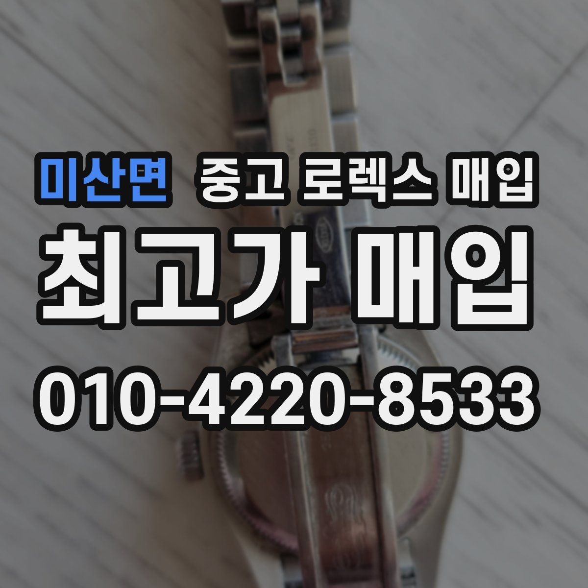 미산면 중고 로렉스 매입 보증서 없을 때 가능한 범위 정리