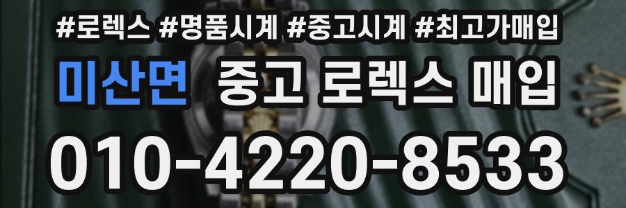 미산면 중고 로렉스 매입