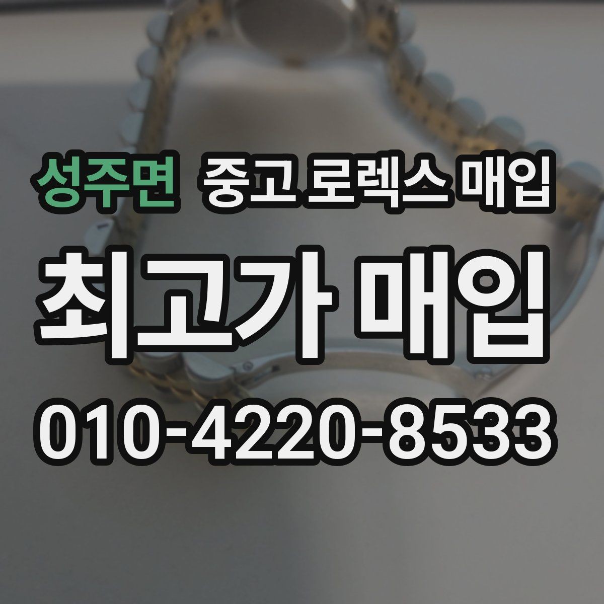 성주면 중고 로렉스 매입 방문 매입과 택배 매입 비교