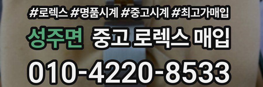 성주면 중고 로렉스 매입