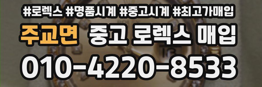 주교면 중고 로렉스 매입