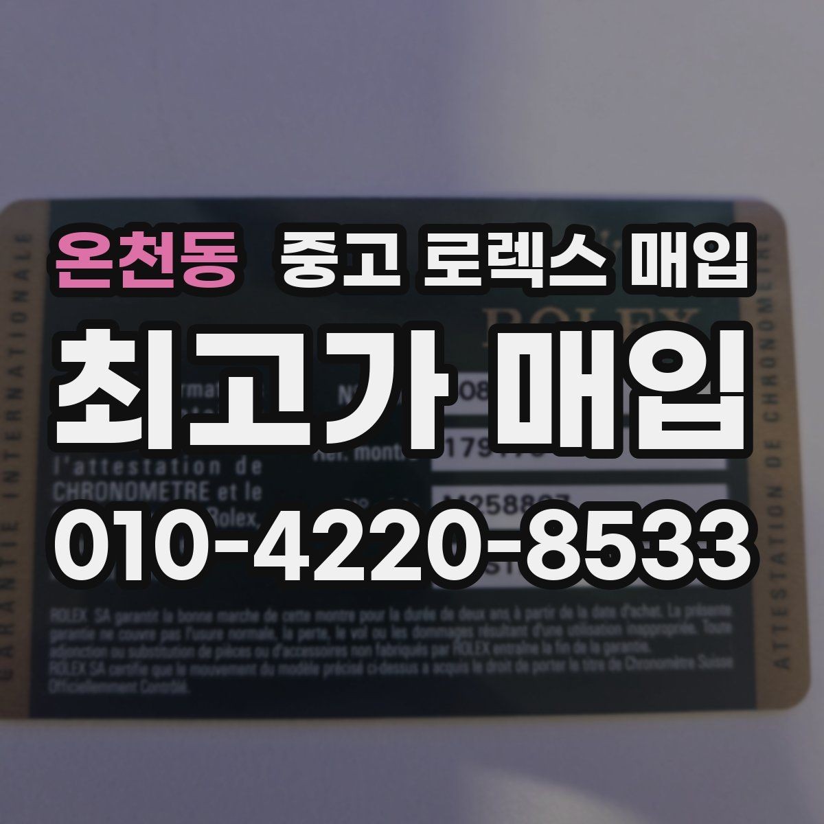 온천동 중고 로렉스 매입 장기간 미착용 제품 점검 포인트