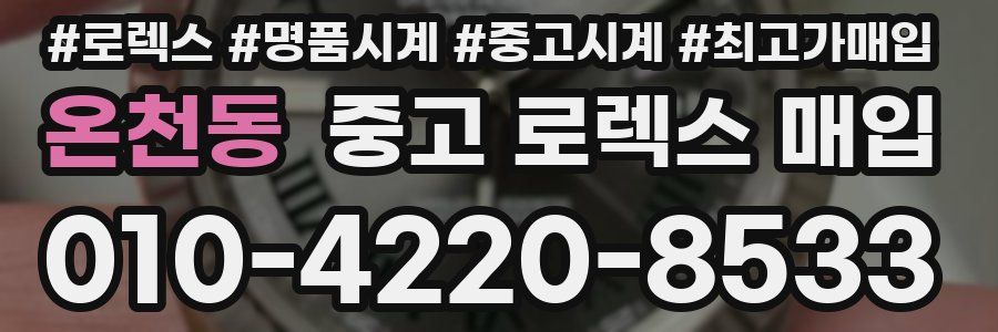 온천동 중고 로렉스 매입