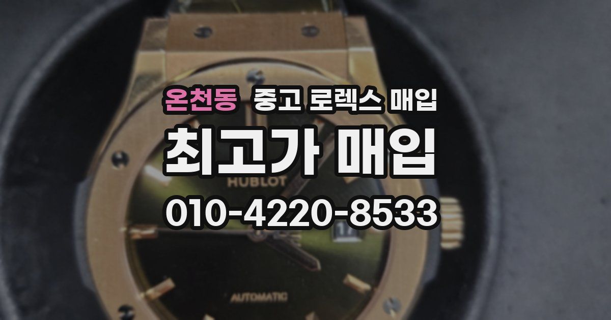 온천동 중고 로렉스 매입