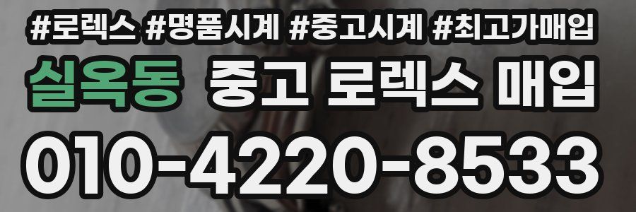 실옥동 중고 로렉스 매입
