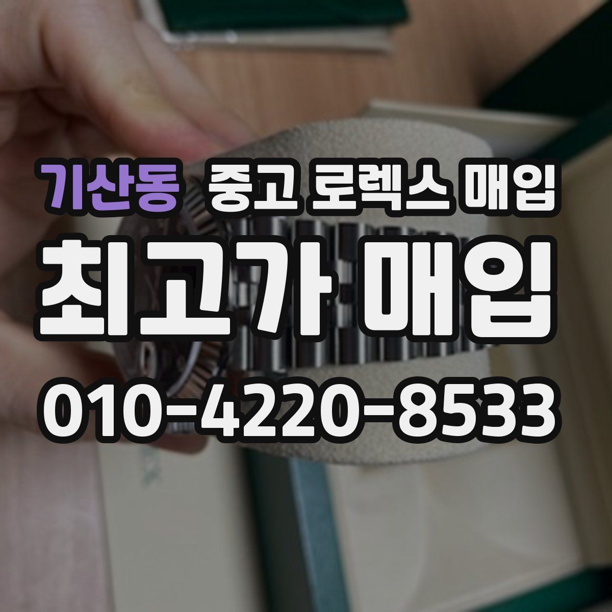 기산동 중고 로렉스 매입