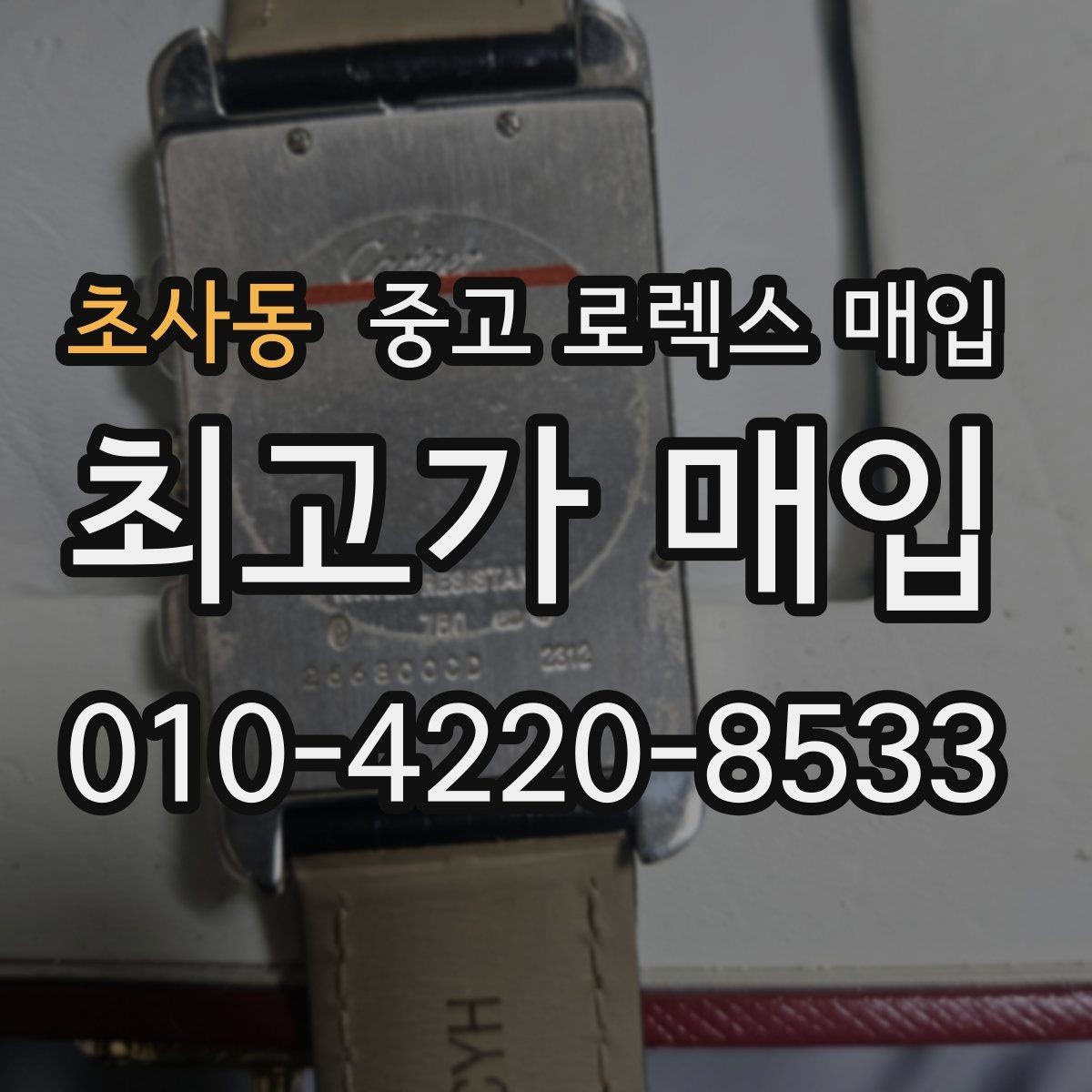 초사동 중고 로렉스 매입 안전한 매입처를 고르는 기준