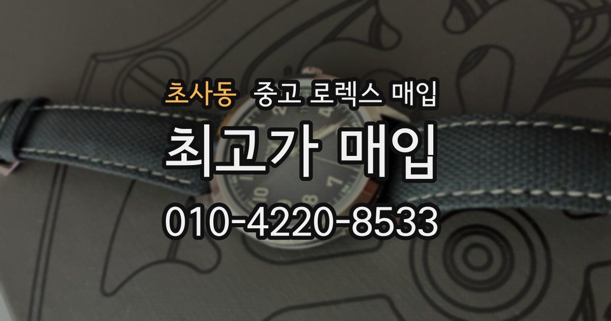 초사동 중고 로렉스 매입