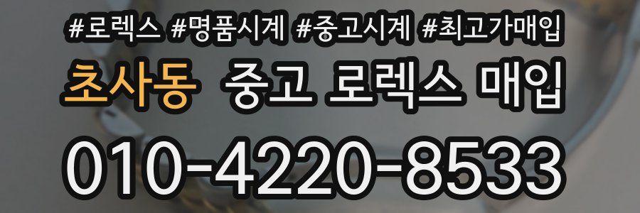 초사동 중고 로렉스 매입