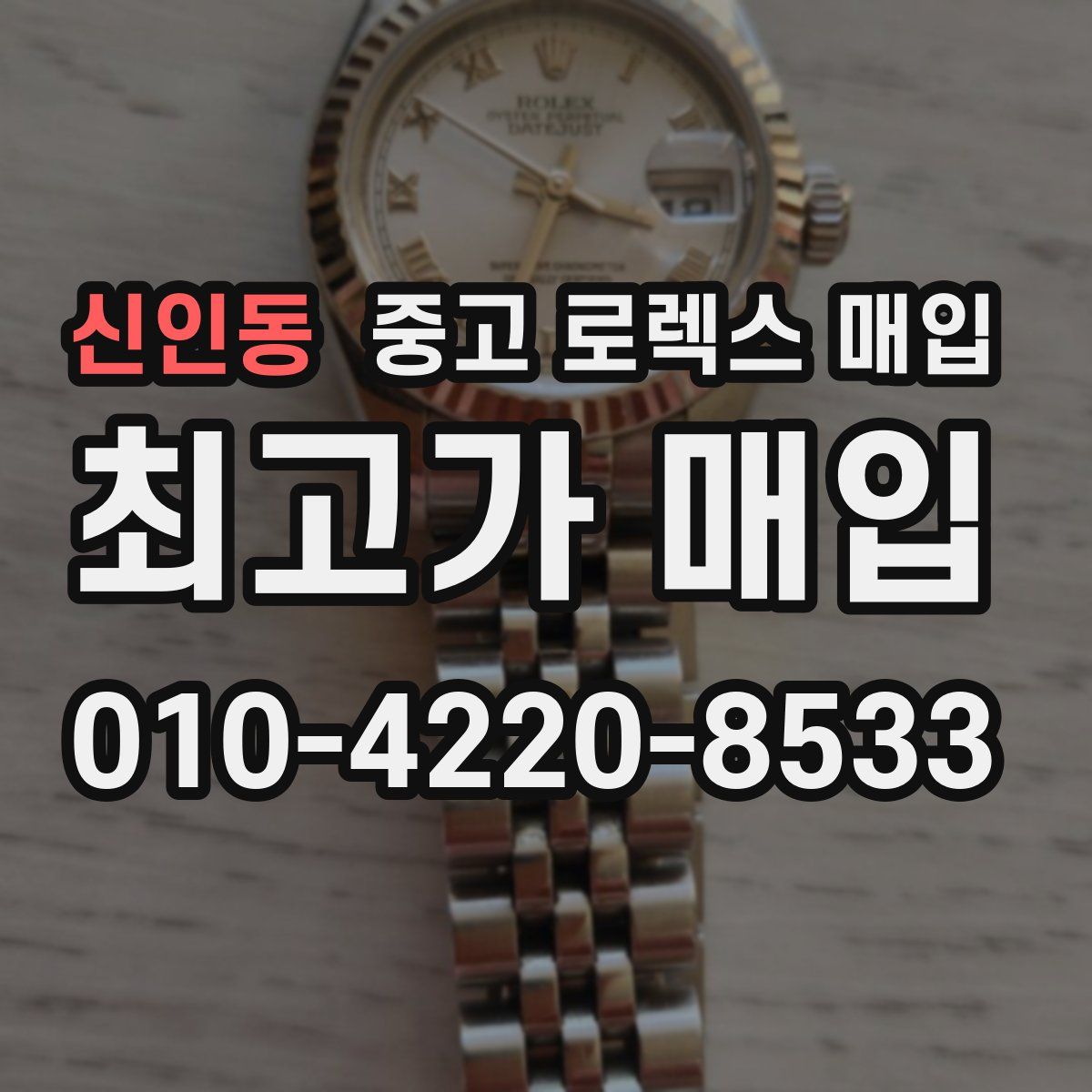 신인동 중고 로렉스 매입