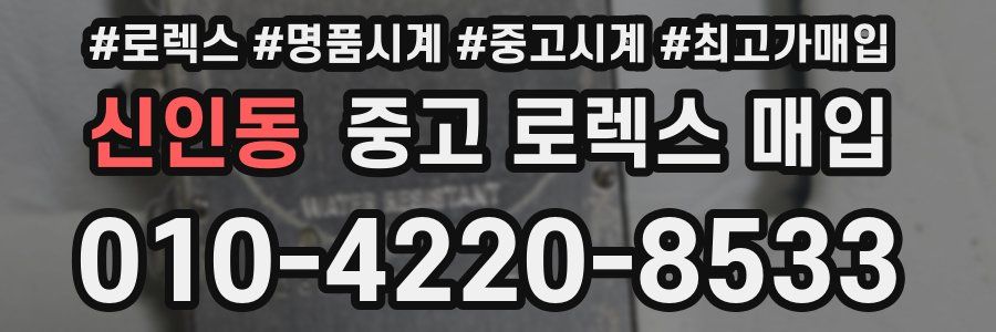 신인동 중고 로렉스 매입