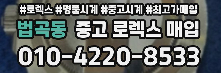 법곡동 중고 로렉스 매입