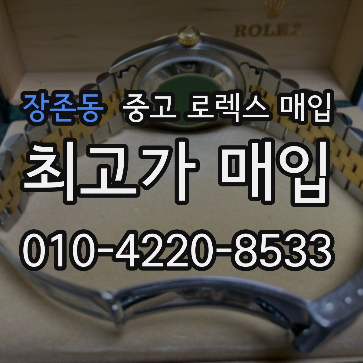 장존동 중고 로렉스 매입 금통 모델은 무엇을 더 꼼꼼히 볼까