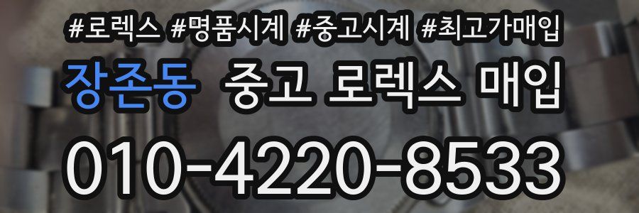 장존동 중고 로렉스 매입