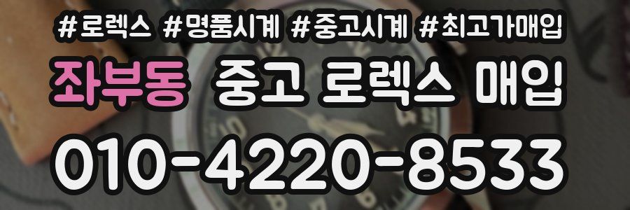 좌부동 중고 로렉스 매입