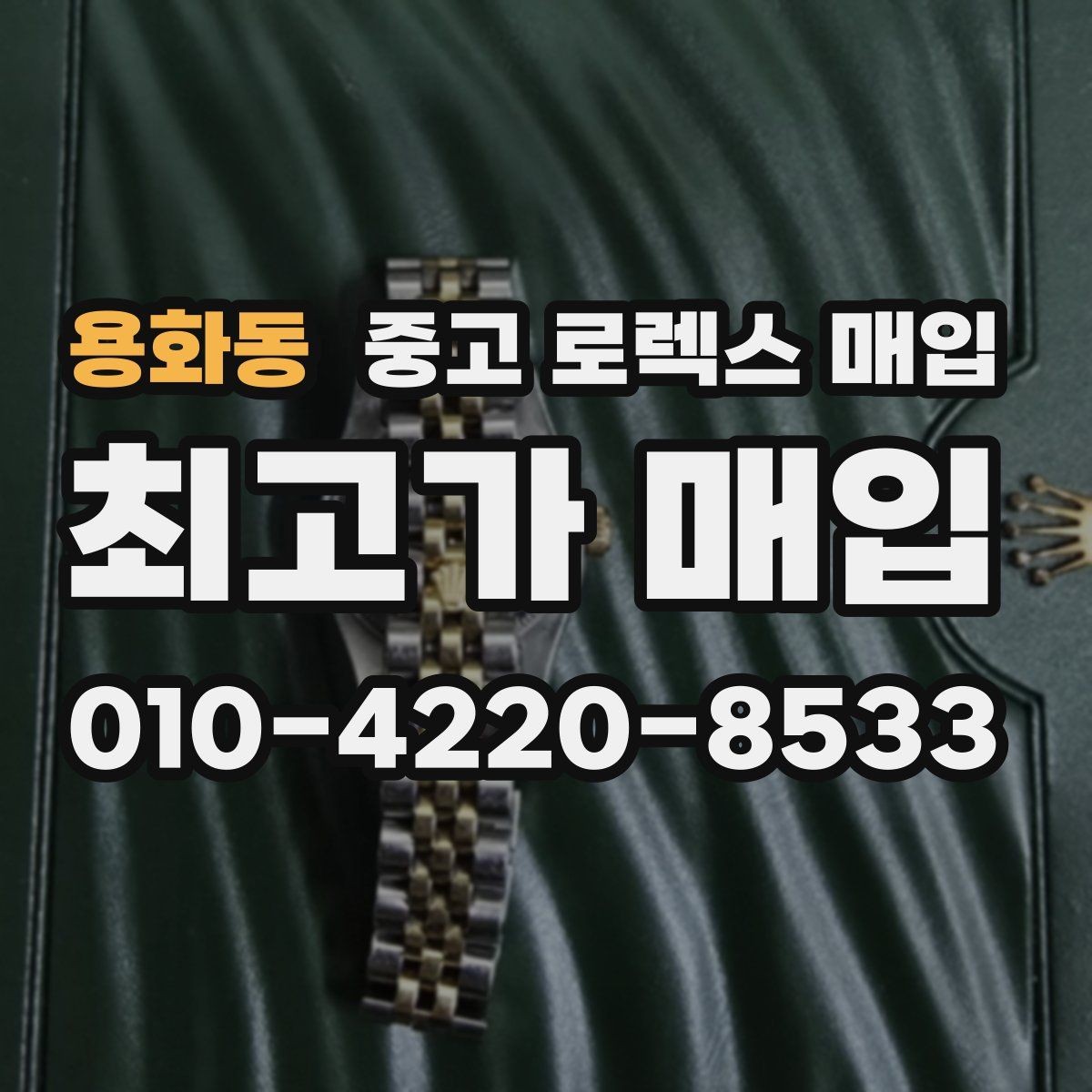 용화동 중고 로렉스 매입 최근 점검 기록이 있을 때 평가 포인트
