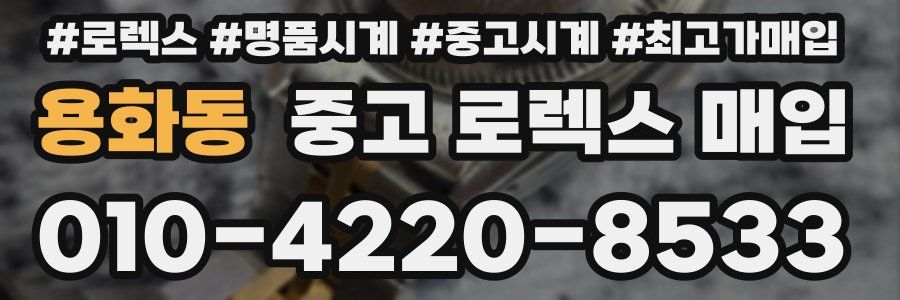 용화동 중고 로렉스 매입