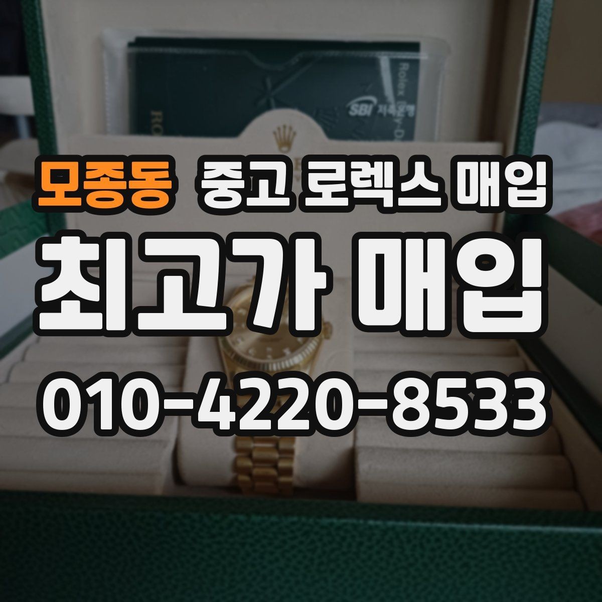 모종동 중고 로렉스 매입 보증서 유무가 영향 주는 부분