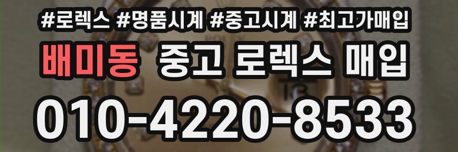 배미동 중고 로렉스 매입