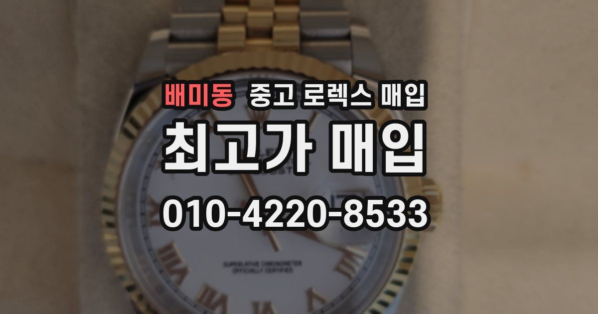 배미동 중고 로렉스 매입
