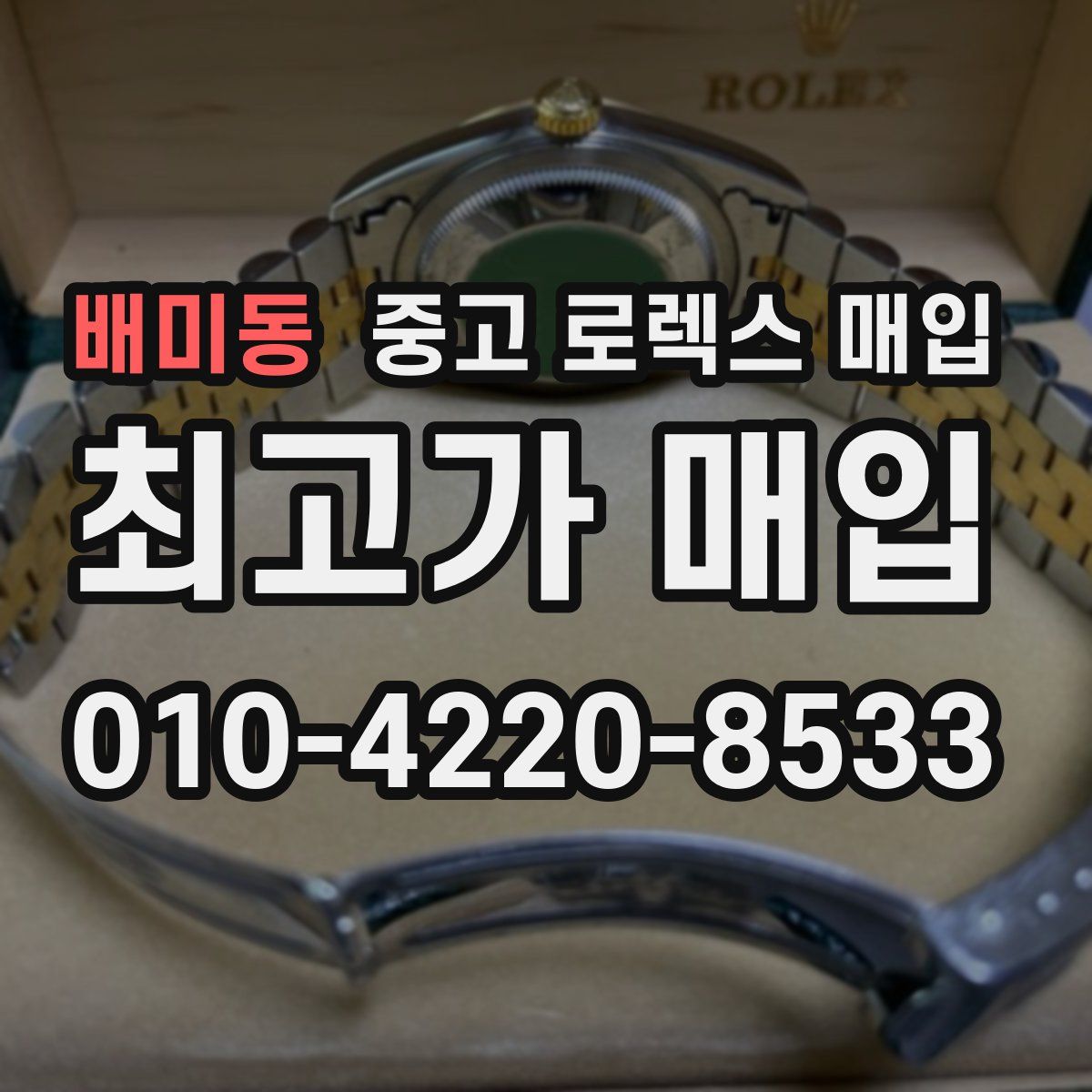 배미동 중고 로렉스 매입