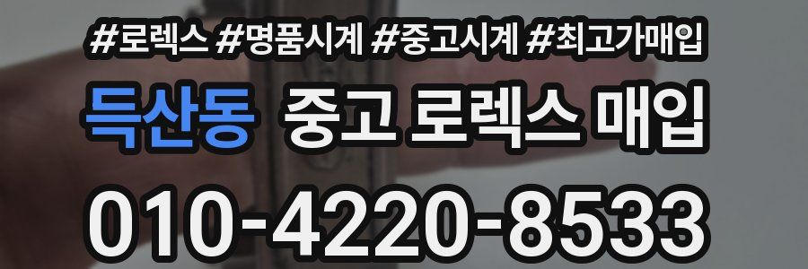 득산동 중고 로렉스 매입