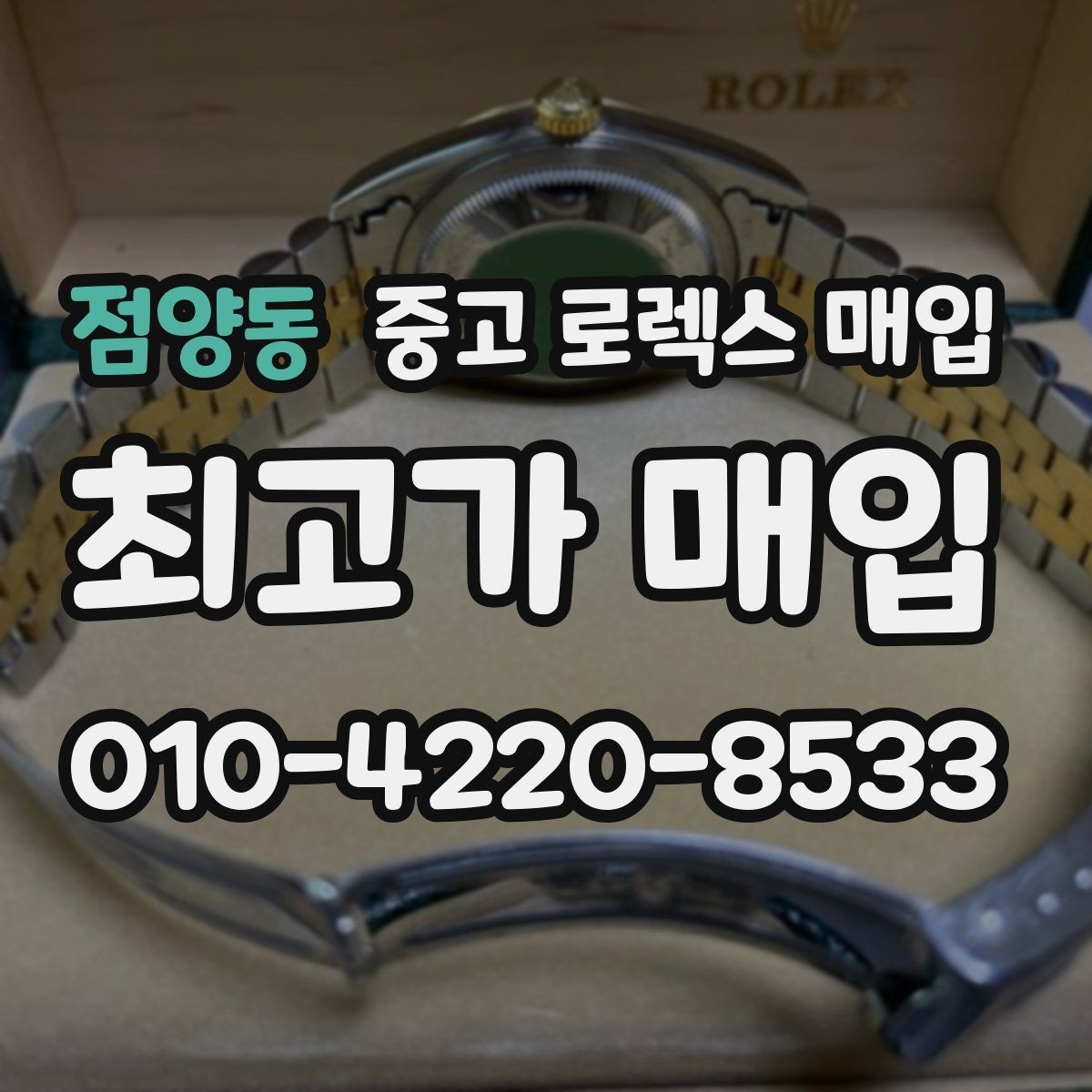 점양동 중고 로렉스 매입 구성품 일부만 남았을 때 협의 팁