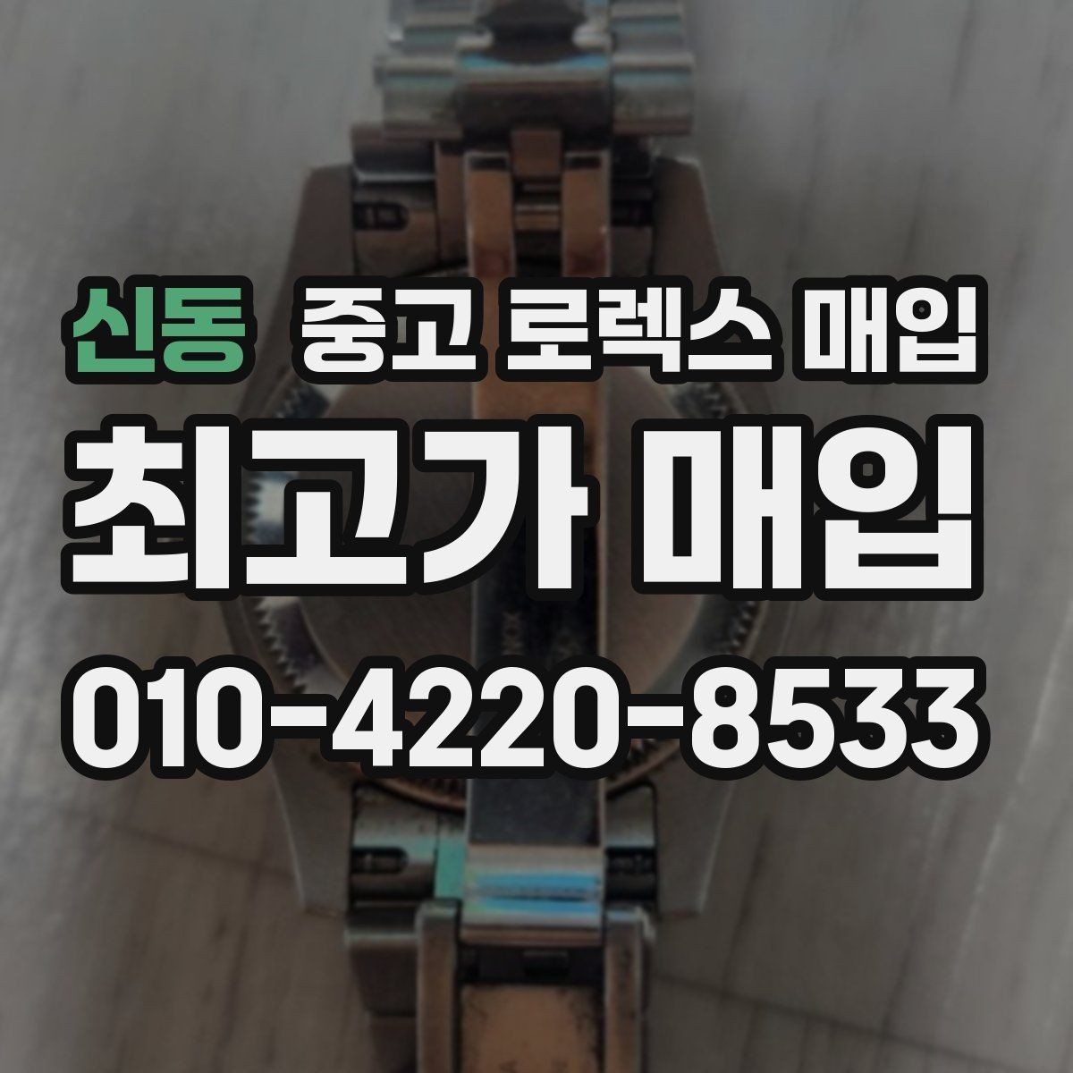 신동 중고 로렉스 매입 오래 보관한 시계는 무엇부터 볼까