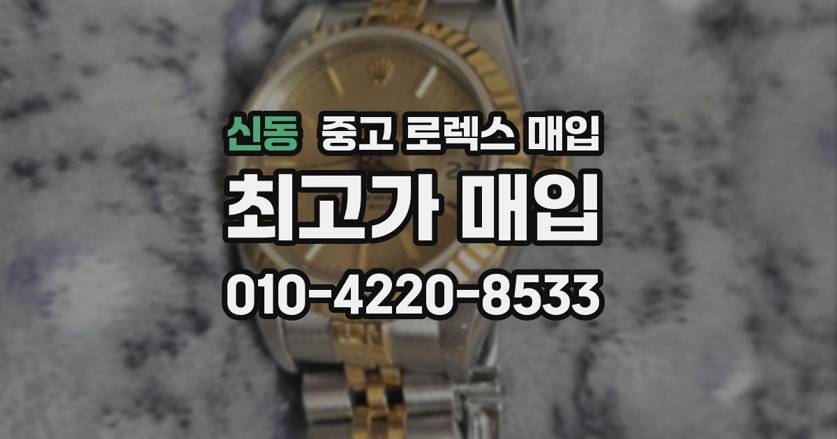 신동 중고 로렉스 매입