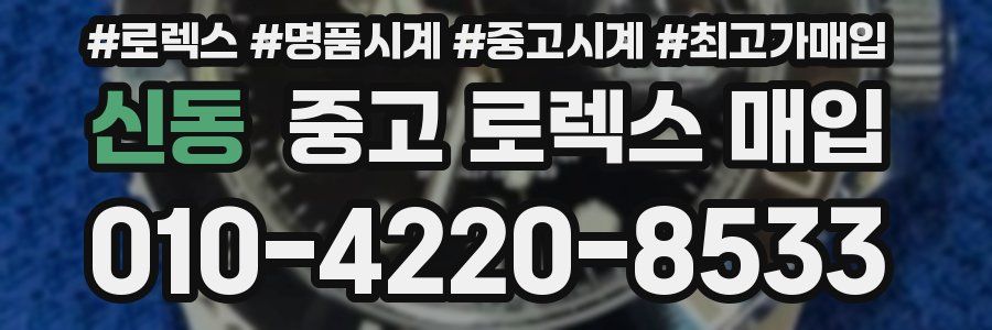 신동 중고 로렉스 매입