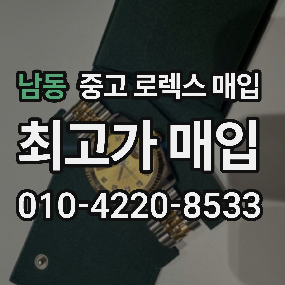 남동 중고 로렉스 매입