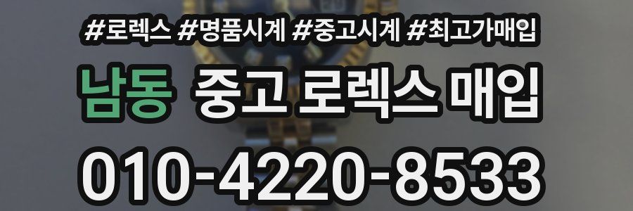 남동 중고 로렉스 매입