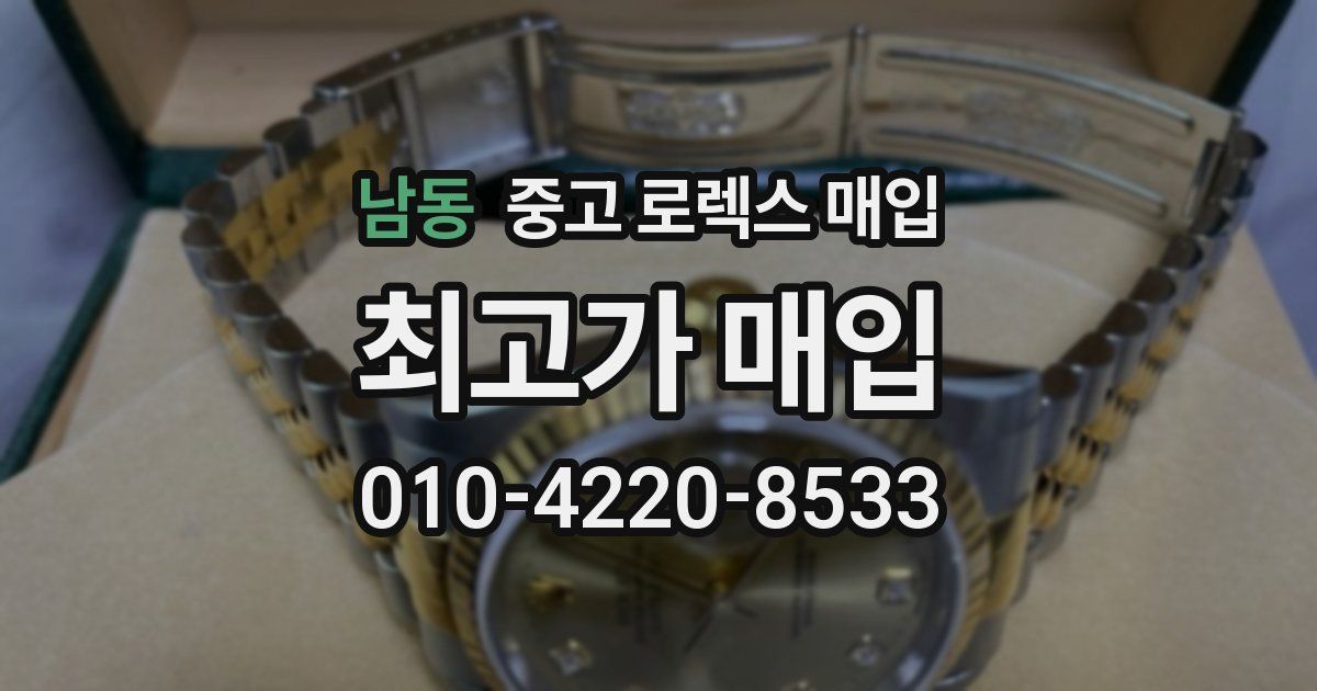 남동 중고 로렉스 매입