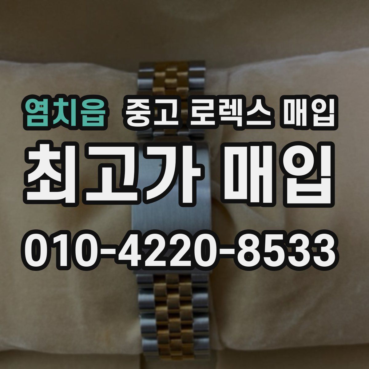 염치읍 중고 로렉스 매입