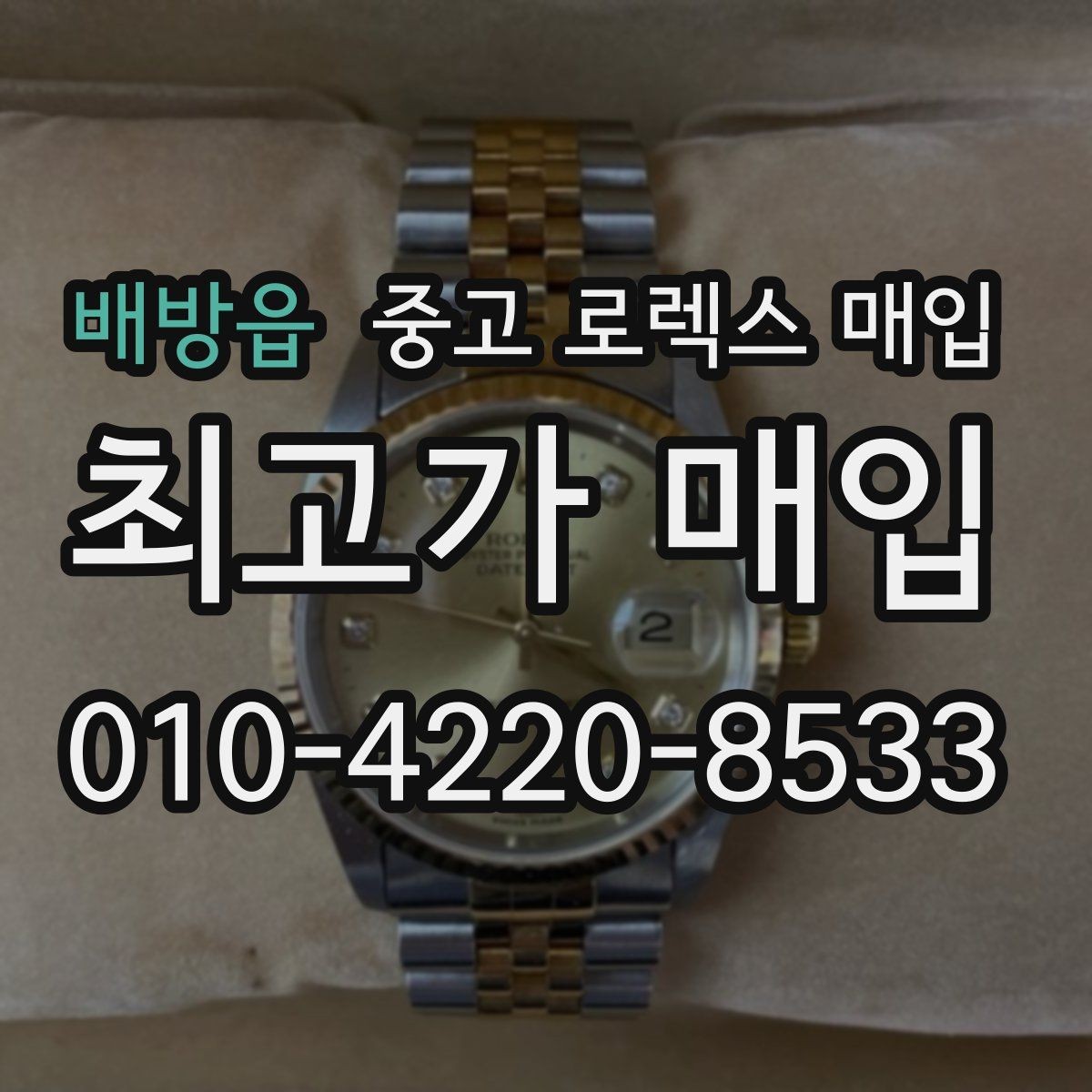 배방읍 중고 로렉스 매입 빈티지 다이얼 상태가 핵심인 이유