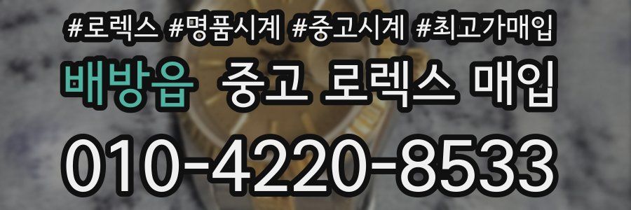 배방읍 중고 로렉스 매입