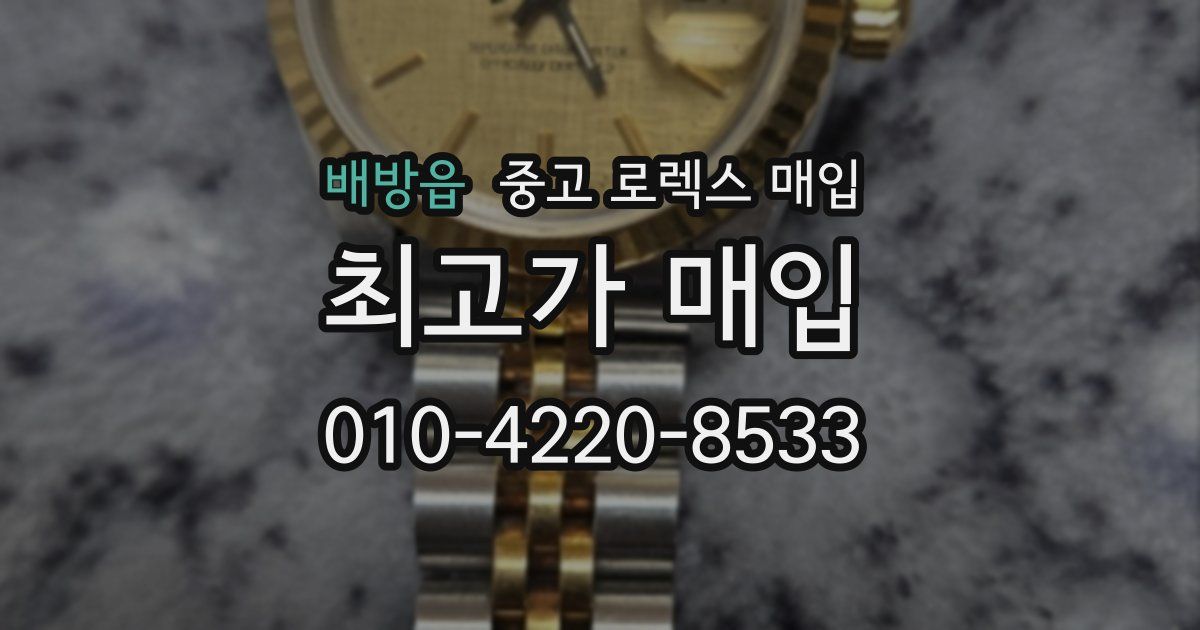 배방읍 중고 로렉스 매입