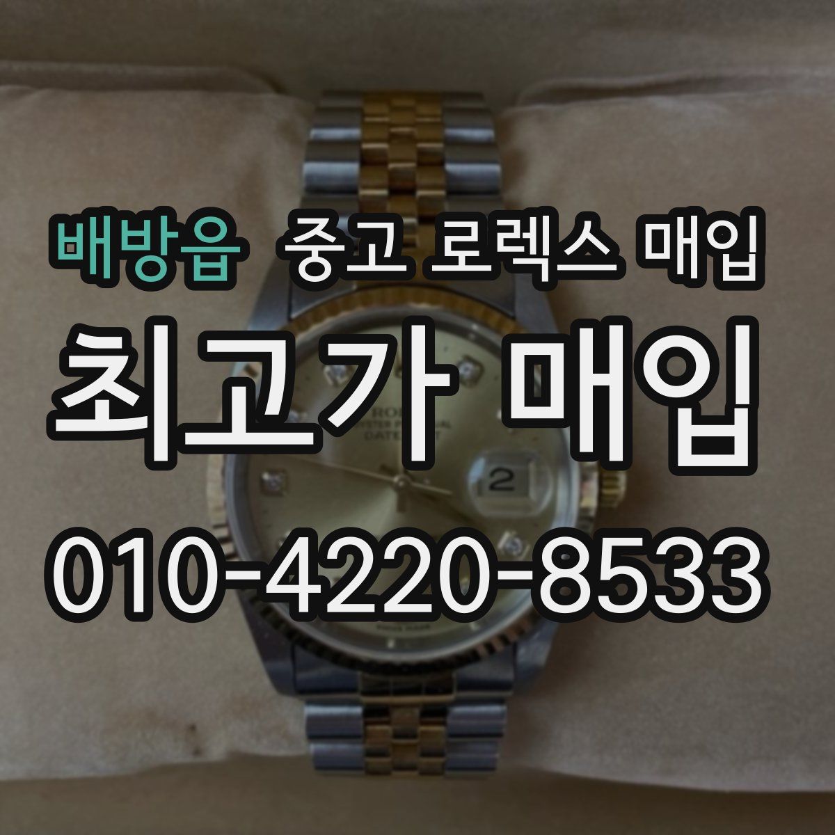 배방읍 중고 로렉스 매입