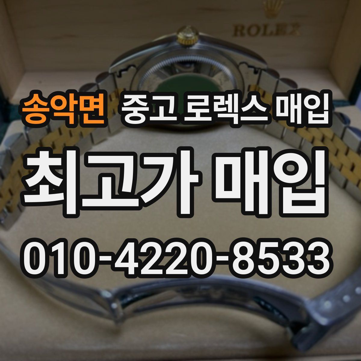 송악면 중고 로렉스 매입